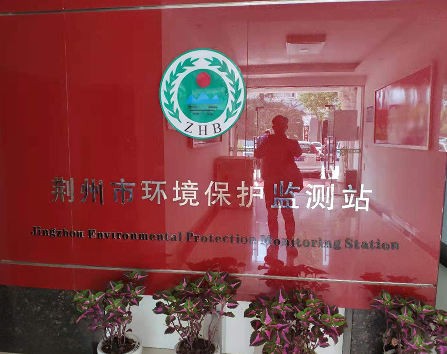 荆州市文物保护局