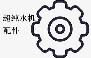 超纯水机常见更换配件指南