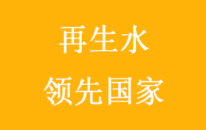 全球再生水领先国家