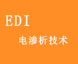 EDI超纯水系统