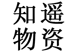 青海知遥物资有限公司
