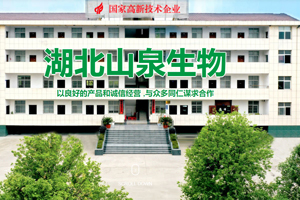 湖北山泉生物科技有限公司2次采购